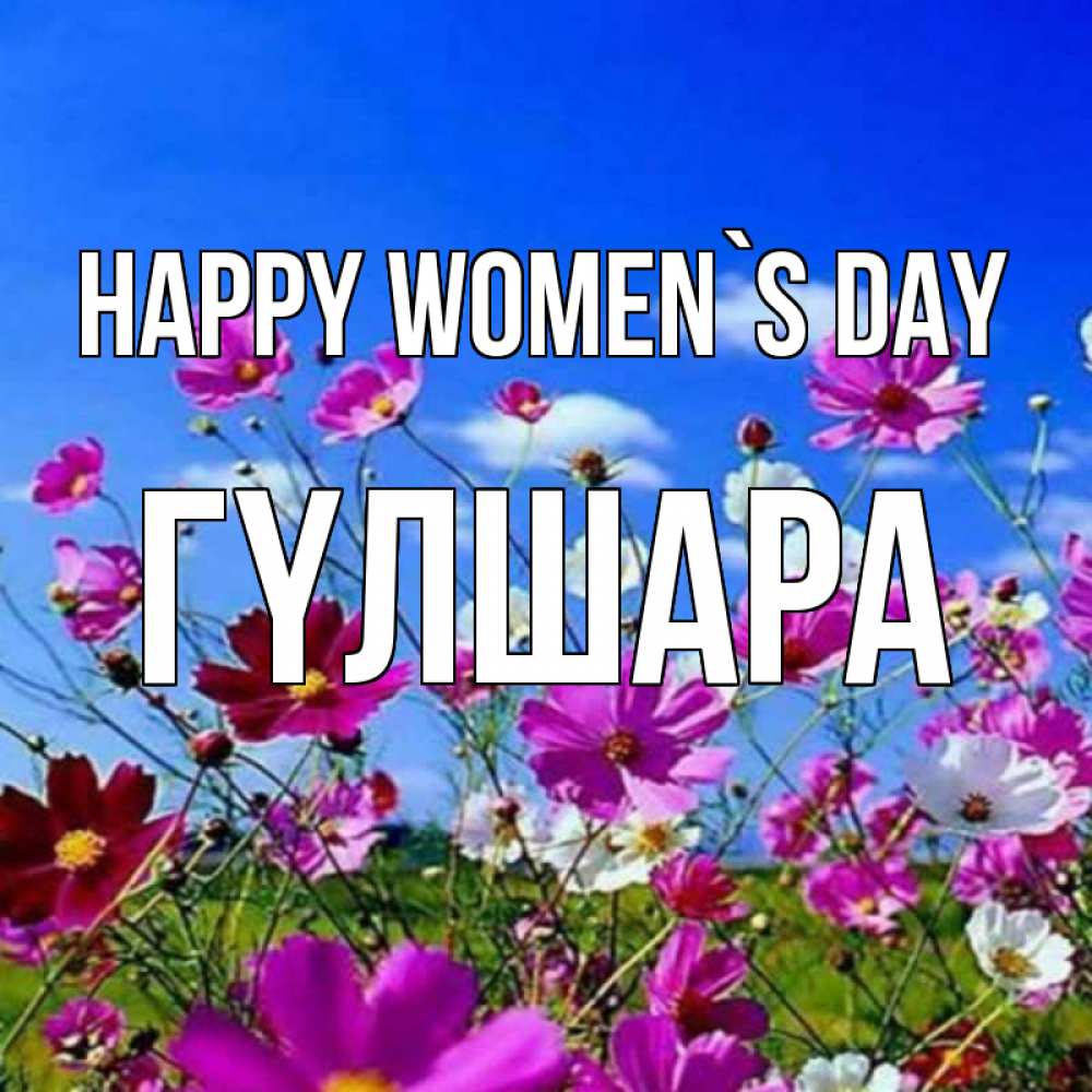Greetings card с именем, ГҮЛШАРА happy women`s day цветы Greetings with text for free download 